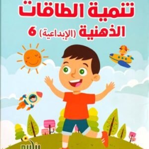 تنمية الطاقات الذهنية (الإبداعية) سلسلة 6 كتب