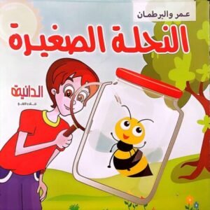 عمر والبرطمان (سلسلة 5 كتب)