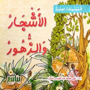 الموسوعات العلمية (سلسلة كتابان)