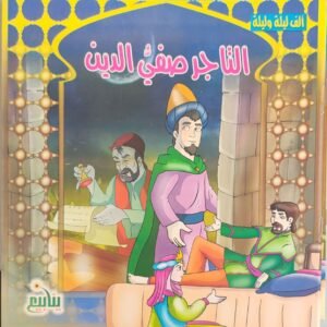 ألف ليلة وليلة (سلسلة 5 كتب)