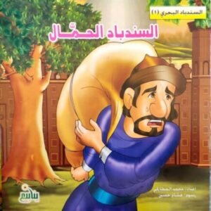 السندباد البحري (سلسلة 5 كتب)