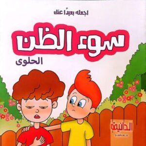 اجعله بعيدًا عنك (سلسلة 5 كتب)