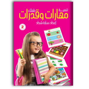 مهارات وقدرات - الجزء الثاني