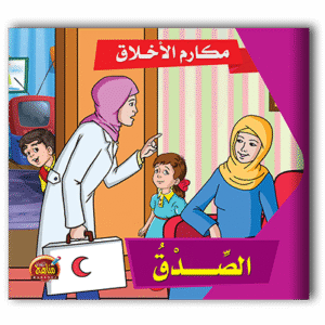 قصص مكارم الأخلاق - 10 أجزاء