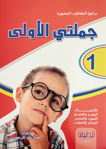 كتاب جملتي الأولى لمساعدة الأطفال على التخاطب من أفضل الكتب مبيعًا