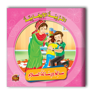 قصص التربية الإيجابية - 6 أجزاء