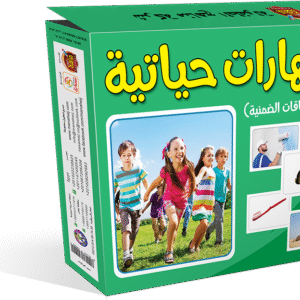 حقيبة المهارات الحياتية