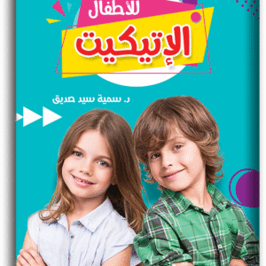 فن الإتيكيت للأطفال