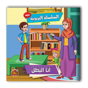 قصص تربوية للبنين - 6 أجزاء