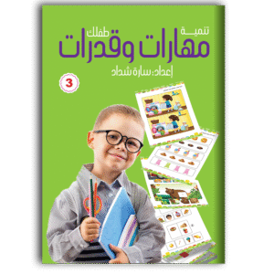 مهارات وقدرات - الجزء الثالث