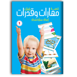 مهارات وقدرات - الجزء اﻷول