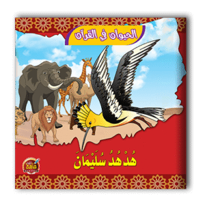 قصص الحيوان في القرآن - 10 أجزاء