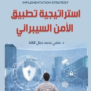 استراتيجية تطبيق الأمن السيبراني