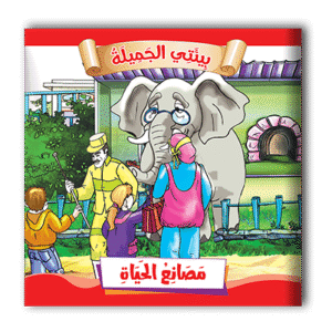 قصص بيئتي الجميلة - 10 أجزاء