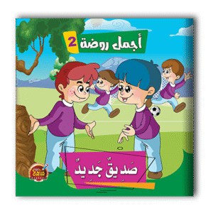 قصص أجمل روضة  الجزء الثاني - 6 أجزاء