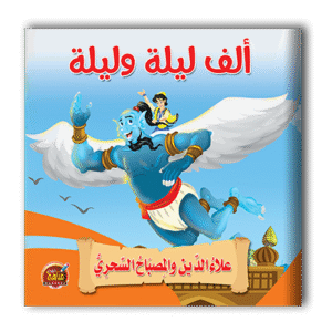 قصص ألف ليلة وليلة - 10 أجزاء