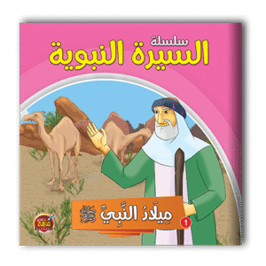 قصص السيرة النبوية - 10 أجزاء