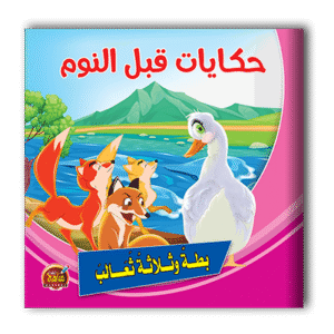 قصص حكايات قبل النوم - 6 أجزاء