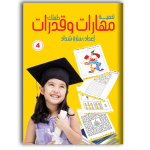 مهارات وقدرات -  الجزء الرابع