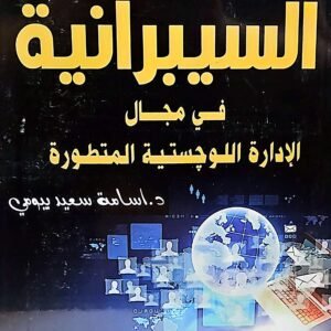 السيبرانية في مجال الإدارة اللوجستية المتطورة