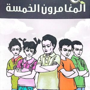 المغامرون الخمسة – المجلد 2   - قصص بوليسية للأطفال