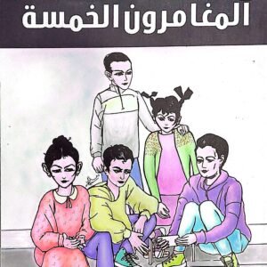 المغامرون الخمسة – المجلد 22   - قصص بوليسية للأطفال