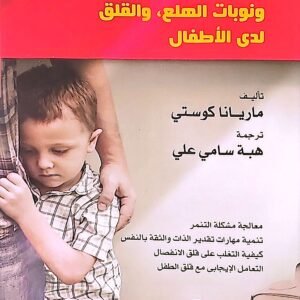 رهاب المدرسة ونوبات الهلع والقلق لدى الأطفال