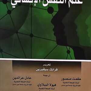 علم النفس الإنساني