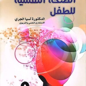 سيكولوجية الطفل: الصحة النفسية للطفل