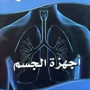أجـهـزة الـجـسـم (سلسلة جسمك من الداخل)