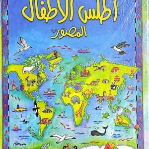 أطلس الأطفال المصور