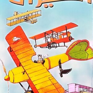 قصة الطيران