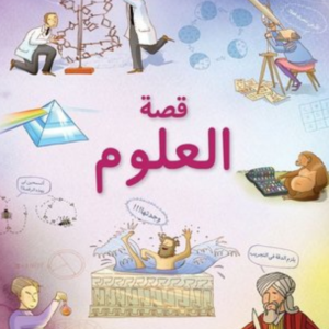 قصة العلوم