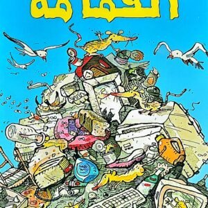 قصة القمامة